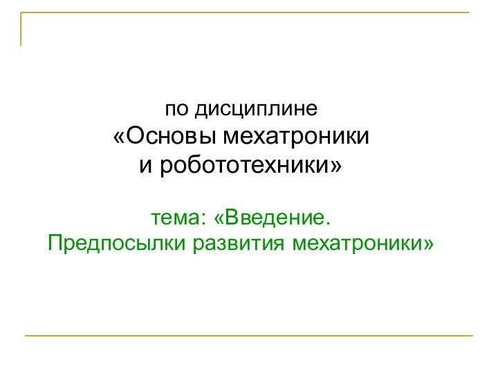 по дисциплине «Основы мехатроникии робототехники»тема: «Введение.Предпосылки развития мехатроники»