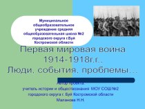 Первая мировая война 1914-1918г.г.
