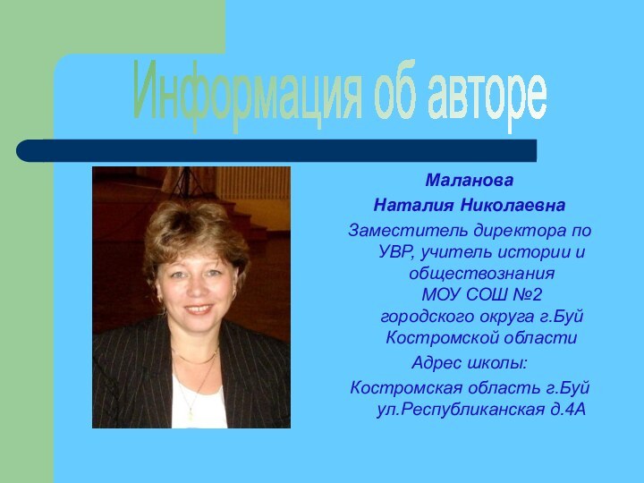 Маланова Наталия НиколаевнаЗаместитель директора по УВР, учитель истории и обществознания