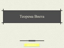 Теорема Виета