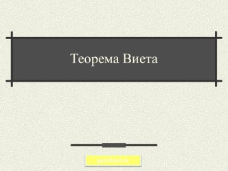 Теорема Виета