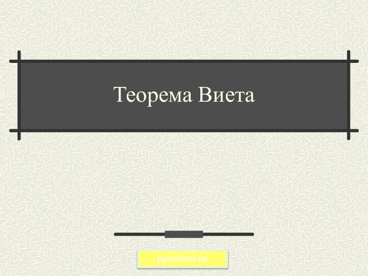 Теорема Виета