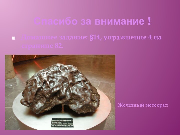 Спасибо за внимание !Домашнее задание: §14, упражнение 4 на странице 82.