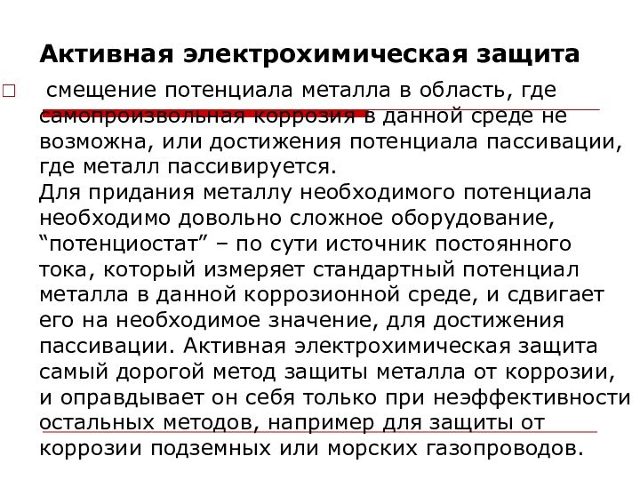 Активная электрохимическая защита смещение потенциала металла в область, где самопроизвольная коррозия в