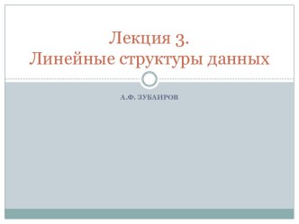 Лекция 3.Линейные структуры данных