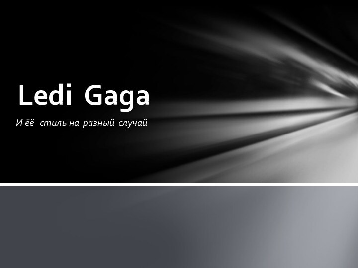 И ёё  стиль на разный случайLedi Gaga