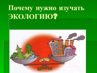 Почему нужно изучать Экологию?