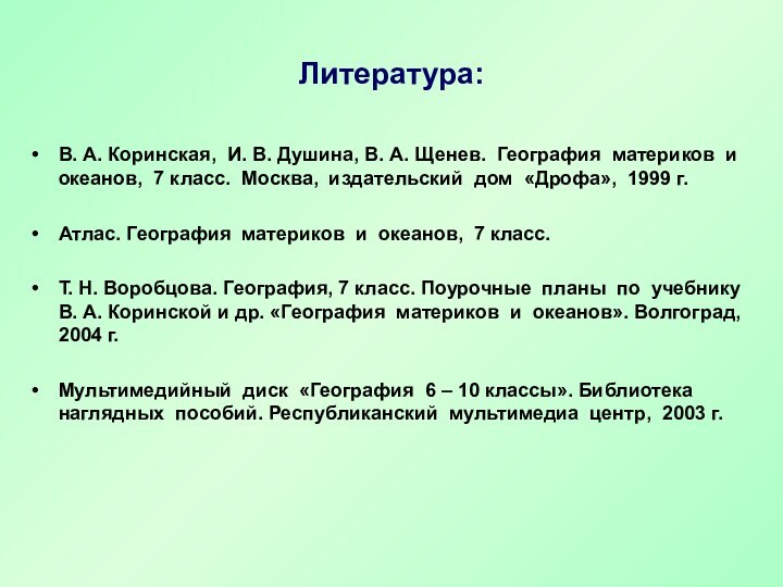 Литература:В. А. Коринская, И. В. Душина, В. А. Щенев. География материков и