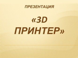 Презентация3d ПРИНТЕР