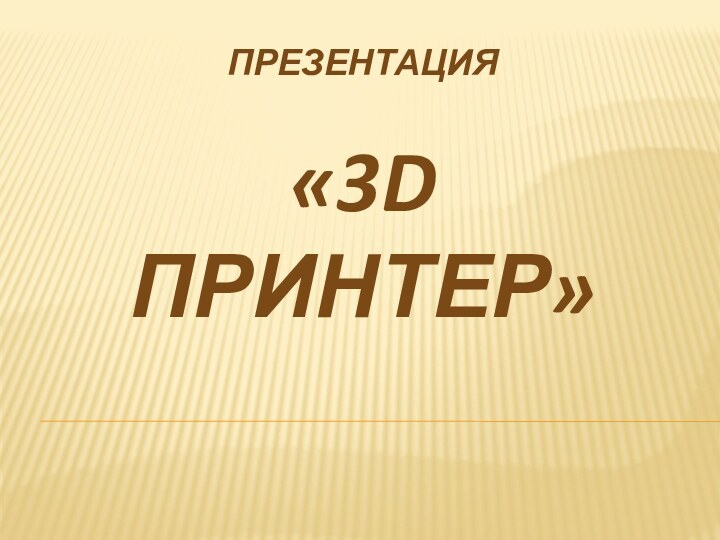 Презентация  «3D ПРИНТЕР»