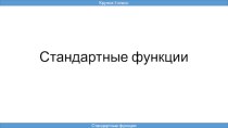 Стандартные функции