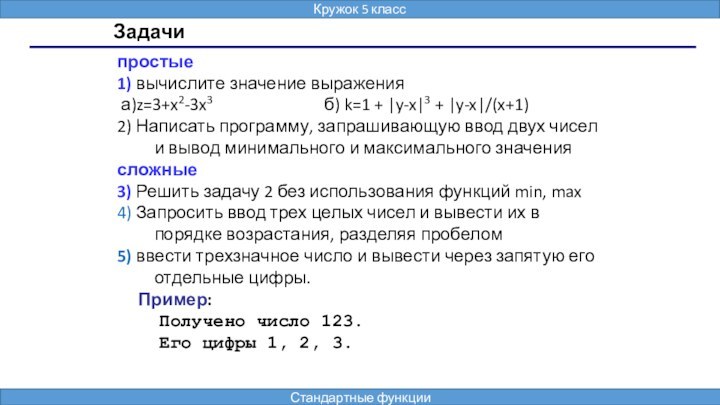 Задачипростые 1) вычислите значение выражения а)z=3+x2-3x3