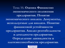 Оценка финансового положения предприятия