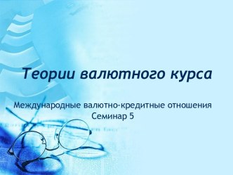 Теории валютного курса