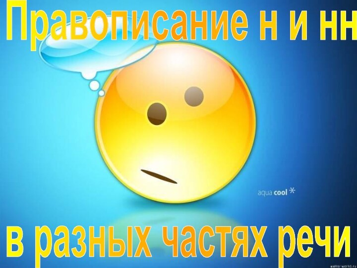 Правописание н и ннв разных частях речи