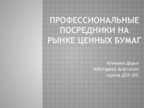 Профессиональные посредники на рынке ценных бумаг