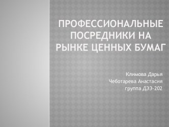 Профессиональные посредники на рынке ценных бумаг