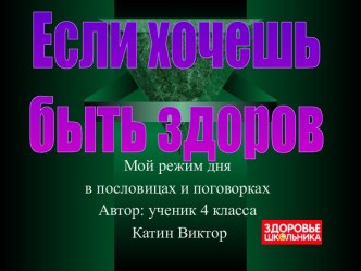 Если хочешь быть здоров (4 класс)