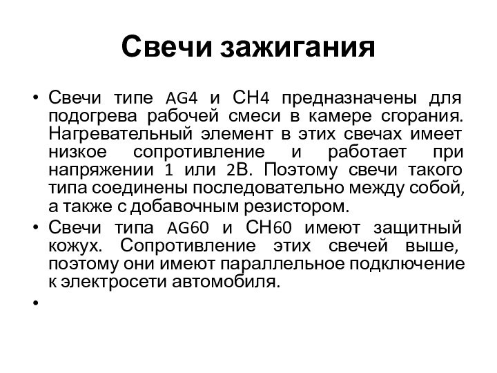 Свечи зажиганияСвечи типе AG4 и СН4 предназначены для подогрева рабочей смеси в