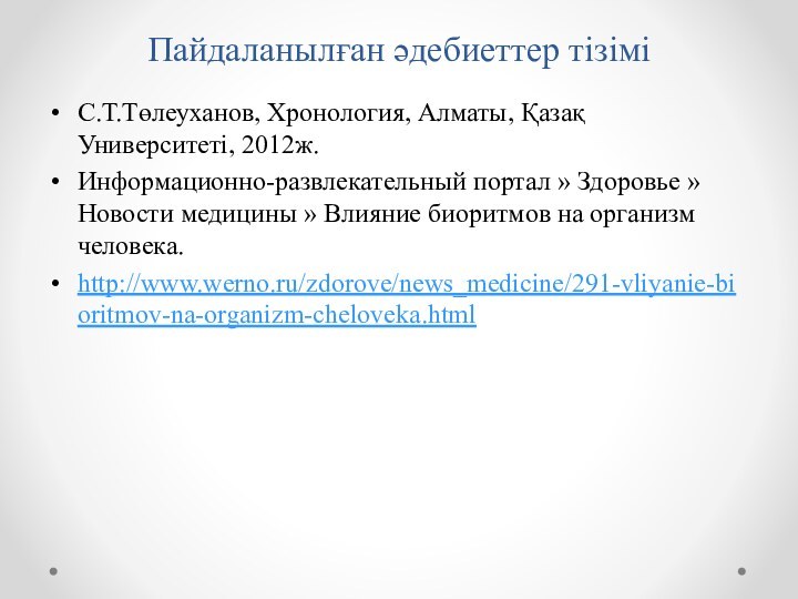 Пайдаланылған әдебиеттер тізіміС.Т.Төлеуханов, Хронология, Алматы, Қазақ Университеті, 2012ж.Информационно-развлекательный портал » Здоровье »