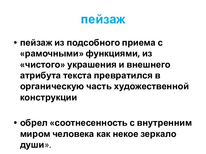 пейзажпейзаж из подсобного приема с «рамочными» функциями, из «чистого» украшения и внешнего