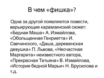 В чем фишка?