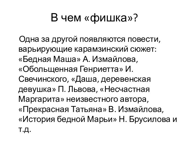 В чем «фишка»?  Одна за другой появляются повести, варьирующие карамзинский сюжет: