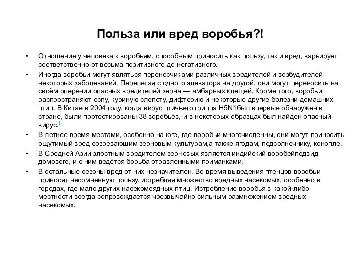 Польза или вред воробья?!Отношение у человека к воробьям, способным приносить как пользу,