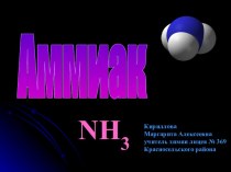 Аммиак NH3