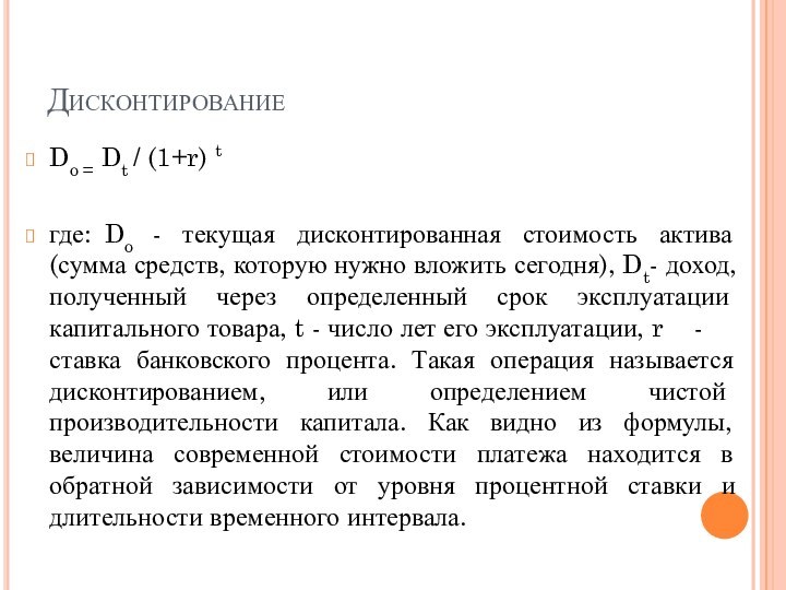 ДисконтированиеDo = Dt / (1+r) tгде:	Do - текущая дисконтированная стоимость актива (сумма