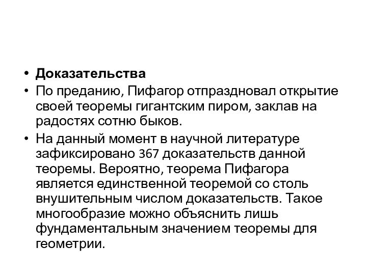 ДоказательстваПо преданию, Пифагор отпраздновал открытие своей теоремы гигантским пиром, заклав на радостях