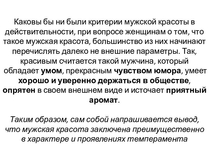 Каковы бы ни были критерии мужской красоты в действительности, при вопросе женщинам