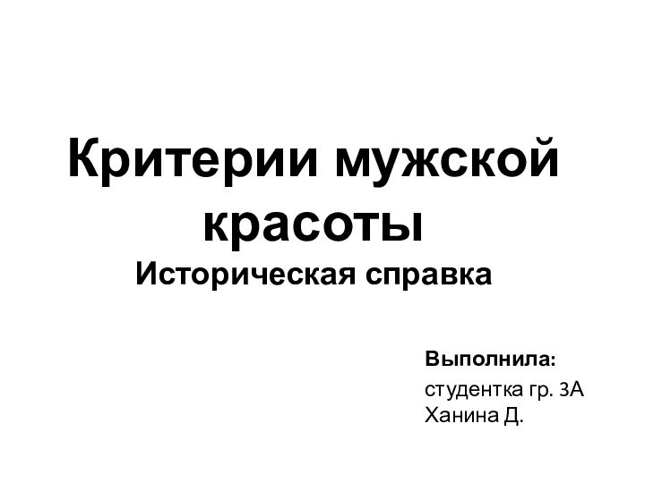 Критерии мужской красоты  Историческая справкаВыполнила:студентка гр. 3А Ханина Д.