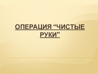 Операция“чистыеруки”