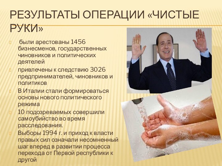 Результаты операции «чистые руки» были арестованы 1456 бизнесменов, государственных чиновников и политических