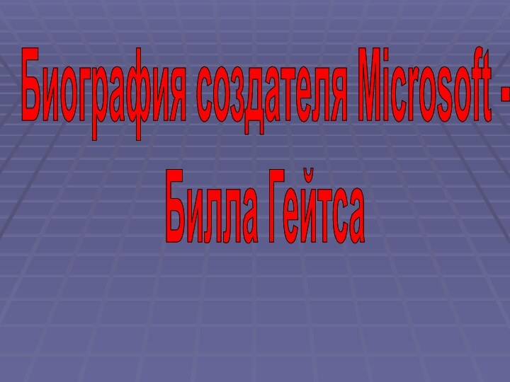 Биография создателя Microsoft -Билла Гейтса