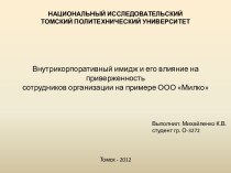 Внутрикорпоративный имидж и его влияние на приверженность сотрудников организации на примере ООО Милко