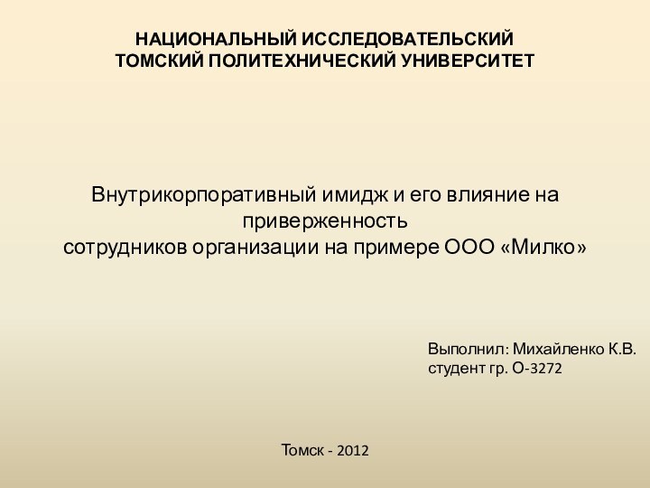 НАЦИОНАЛЬНЫЙ ИССЛЕДОВАТЕЛЬСКИЙТОМСКИЙ ПОЛИТЕХНИЧЕСКИЙ УНИВЕРСИТЕТВнутрикорпоративный имидж и его влияние на приверженностьсотрудников организации на