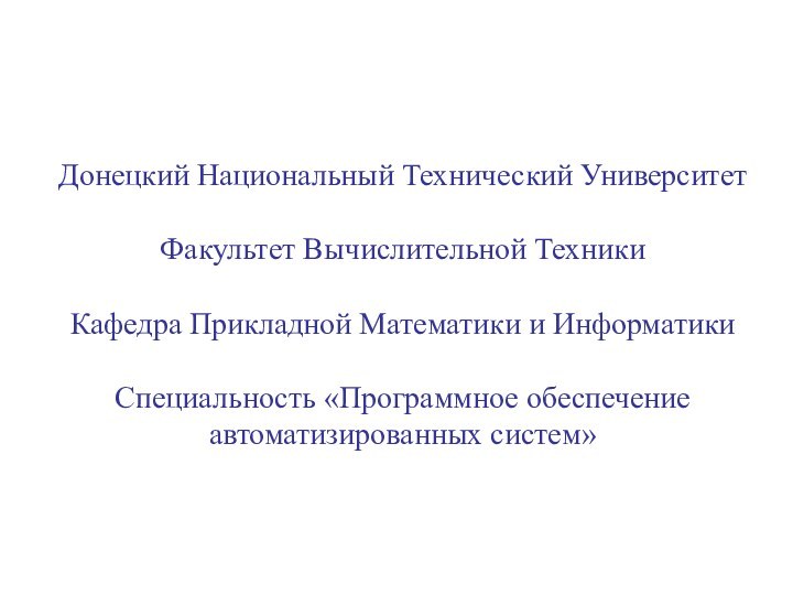 Донецкий Национальный Технический Университет  Факультет Вычислительной Техники  Кафедра Прикладной Математики