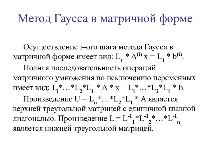 Осуществление i–ого шага метода Гаусса в матричной форме имеет вид: L1 *