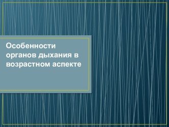 Особенности органов дыхания в возрастном аспекте