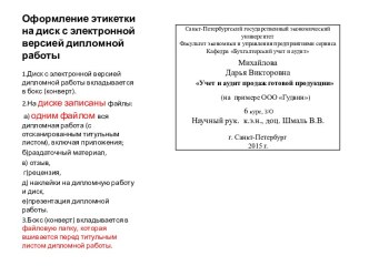 Оформление этикетки на диск с электронной версией дипломной работы