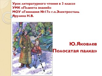 Урок литературного чтения в 3 классе УМК Планета знанийМОУ Гимназия №17 г.о.ЭлектростальЯрулина Н.В.