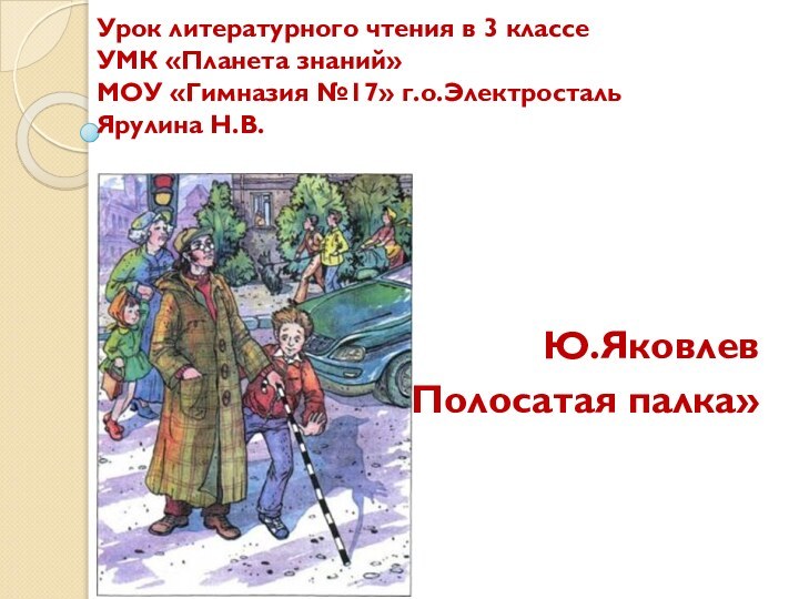 Урок литературного чтения в 3 классе  УМК «Планета знаний» МОУ «Гимназия