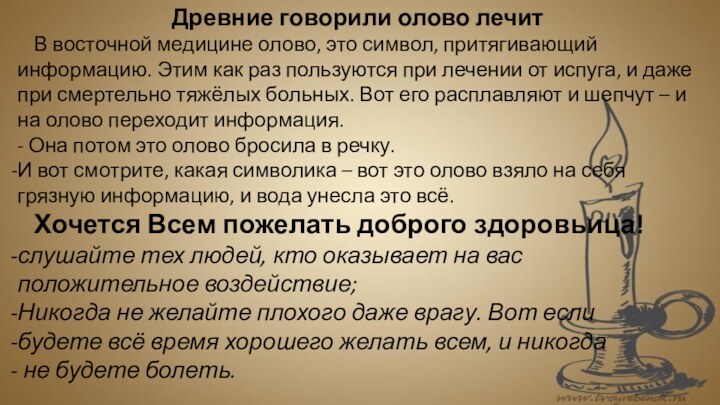 Древние говорили олово лечит  В восточной медицине олово, это символ, притягивающий