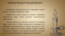 Тайны рецептов древних