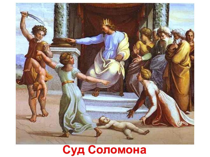 Суд Соломона