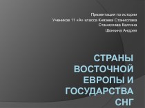 Страны Восточной Европы и государства СНГ