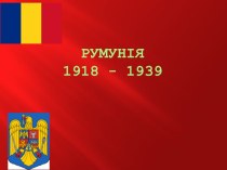 Румунія1918 - 1939