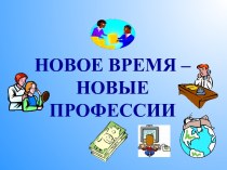 Новые профессии